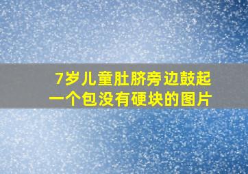 7岁儿童肚脐旁边鼓起一个包没有硬块的图片