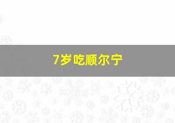 7岁吃顺尔宁