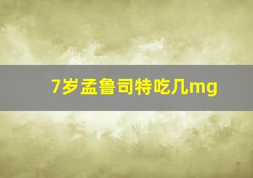 7岁孟鲁司特吃几mg