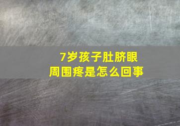 7岁孩子肚脐眼周围疼是怎么回事