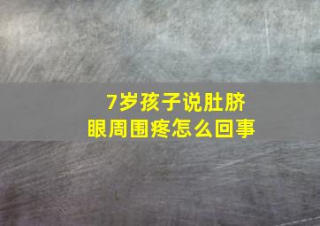 7岁孩子说肚脐眼周围疼怎么回事