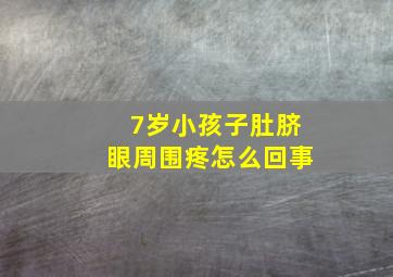 7岁小孩子肚脐眼周围疼怎么回事