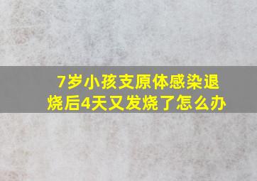 7岁小孩支原体感染退烧后4天又发烧了怎么办