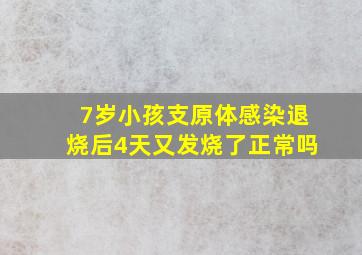 7岁小孩支原体感染退烧后4天又发烧了正常吗