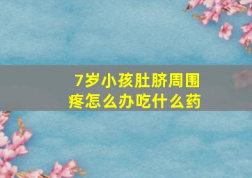 7岁小孩肚脐周围疼怎么办吃什么药