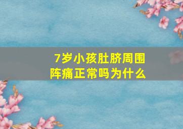 7岁小孩肚脐周围阵痛正常吗为什么