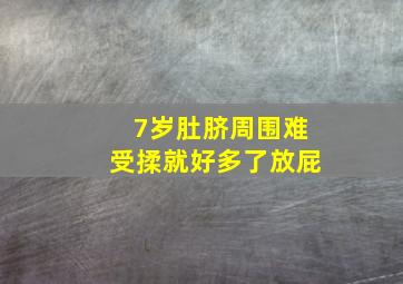 7岁肚脐周围难受揉就好多了放屁