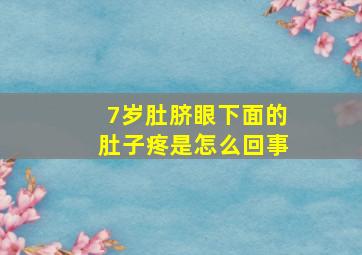 7岁肚脐眼下面的肚子疼是怎么回事