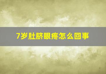 7岁肚脐眼疼怎么回事