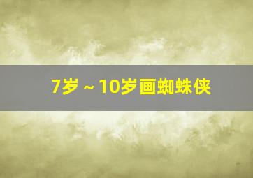 7岁～10岁画蜘蛛侠