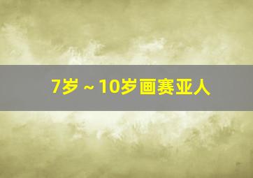 7岁～10岁画赛亚人