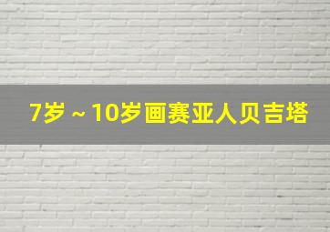 7岁～10岁画赛亚人贝吉塔