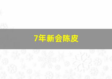 7年新会陈皮