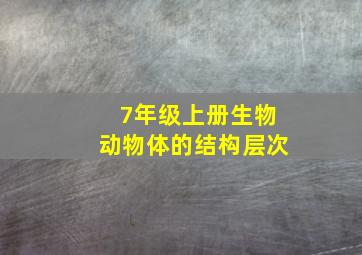 7年级上册生物动物体的结构层次