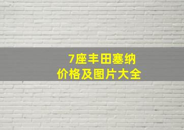 7座丰田塞纳价格及图片大全