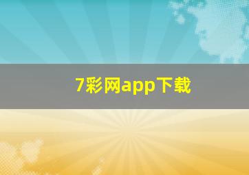 7彩网app下载