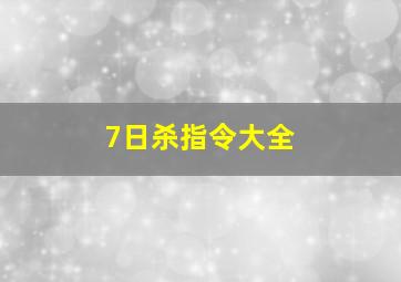 7日杀指令大全