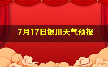 7月17日银川天气预报