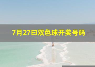 7月27曰双色球开奖号码