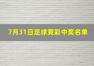 7月31日足球竞彩中奖名单