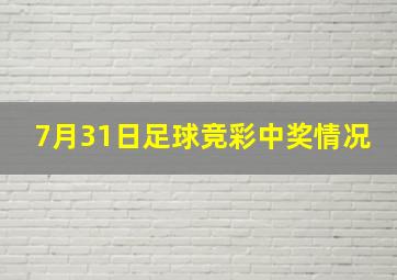 7月31日足球竞彩中奖情况