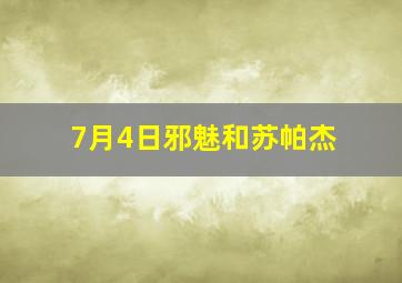 7月4日邪魅和苏帕杰