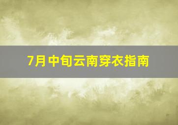 7月中旬云南穿衣指南