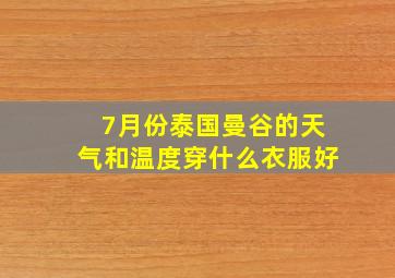 7月份泰国曼谷的天气和温度穿什么衣服好