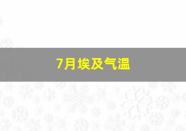 7月埃及气温