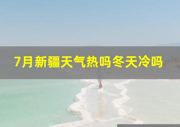 7月新疆天气热吗冬天冷吗