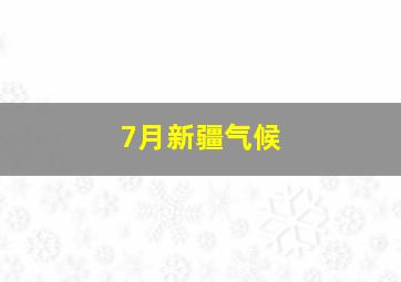 7月新疆气候