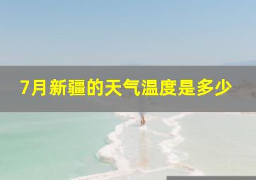 7月新疆的天气温度是多少