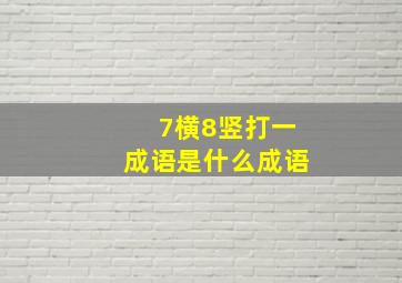 7横8竖打一成语是什么成语