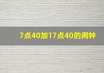 7点40加17点40的闹钟