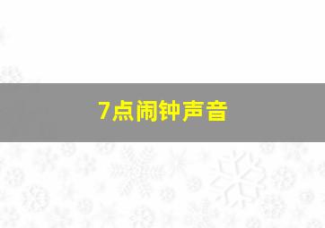 7点闹钟声音