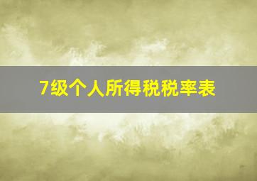 7级个人所得税税率表