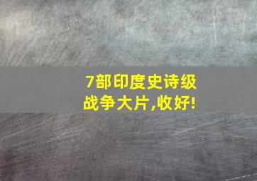 7部印度史诗级战争大片,收好!