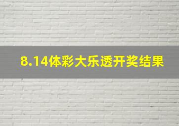 8.14体彩大乐透开奖结果