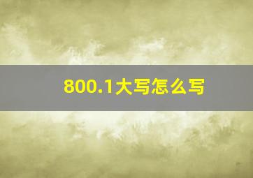 800.1大写怎么写