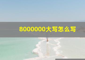 8000000大写怎么写