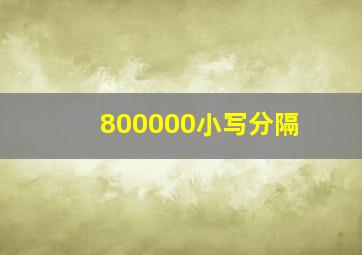 800000小写分隔