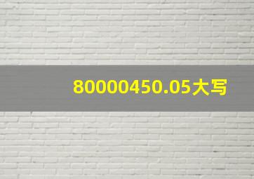 80000450.05大写