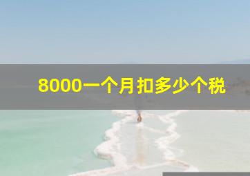 8000一个月扣多少个税