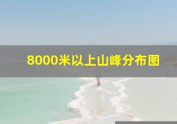 8000米以上山峰分布图