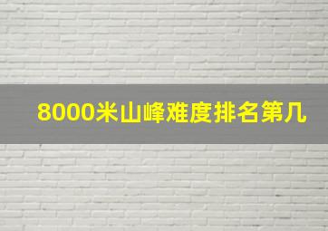 8000米山峰难度排名第几