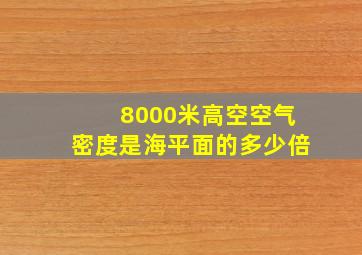 8000米高空空气密度是海平面的多少倍