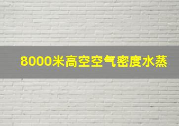 8000米高空空气密度水蒸