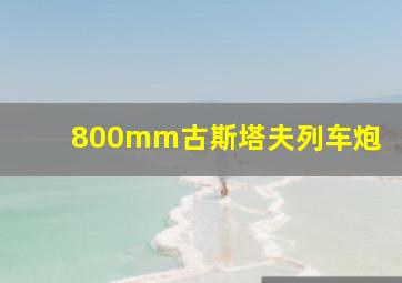 800mm古斯塔夫列车炮