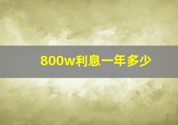 800w利息一年多少