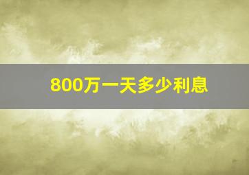 800万一天多少利息